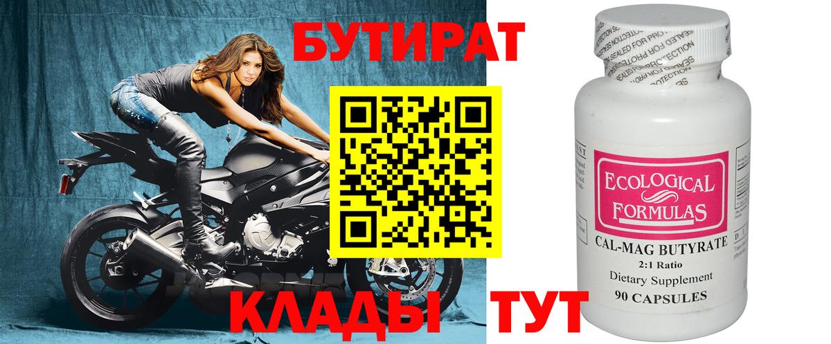 БУТИРАТ BDO Гурьевск
